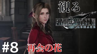 ［観る］FF7リメイク［＃８］