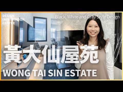 【黄大仙 新光中心】382呎单位大翻新｜黑白灰型格风+按摩椅专区，深色都唔压迫｜室内设计｜公屋装修｜居屋设计｜订造家俬｜商业设计｜家居｜店铺｜灵活分期计画｜DIC 设计情报中心 #dic #室内设计
