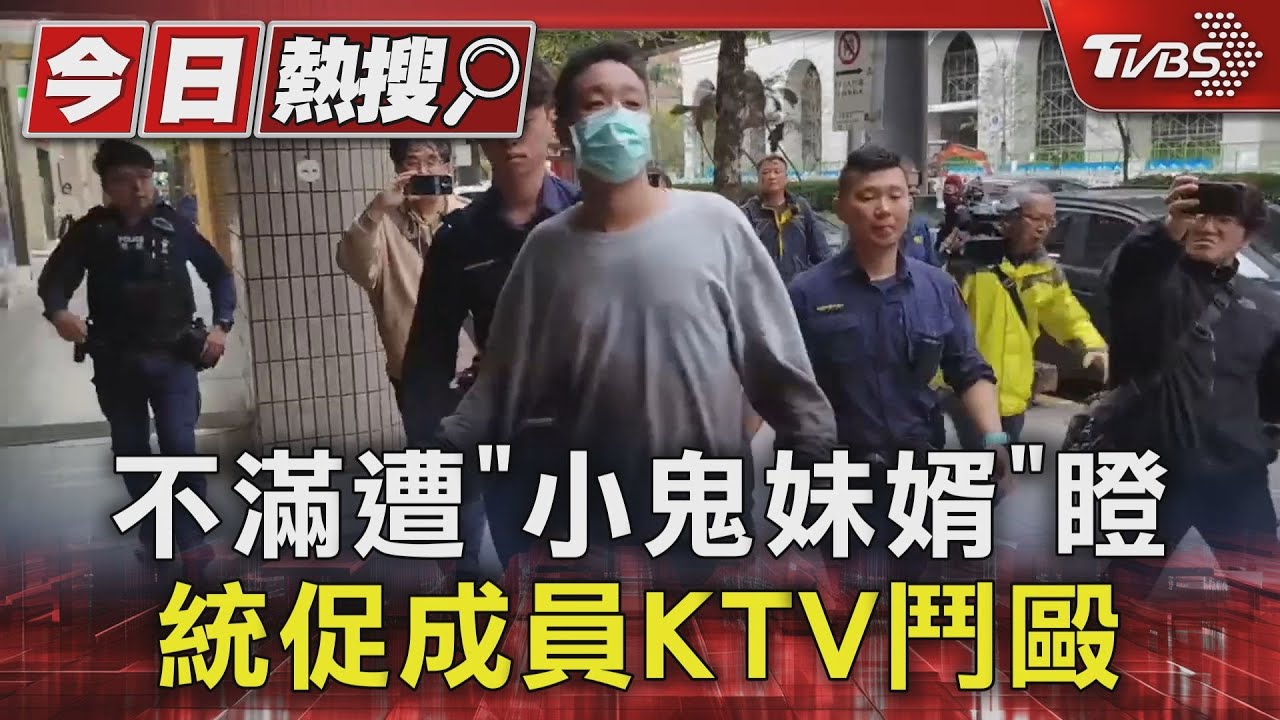 不滿遭「小鬼妹婿」瞪 統促成員KTV鬥毆