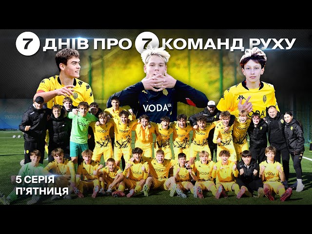 ⚽️ 7 ДНІВ про 7 КОМАНД АКАДЕМІЇ РУХУ. Серія 5. П’ятниця / Підготовка до матчів Про Ліги