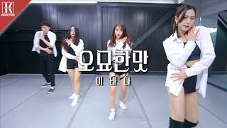 [성남 분당 위례댄스학원] 걸리쉬코레오 Lee Bada (이바다)-Taste(오묘한 맛)｜Audition Class｜오디션반｜케이댄스스튜디오(KDance Studio)