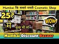 25₹ wala sale cosmetic की सबसे सस्ती दुकान mumbai discount bazaar jogeshwari