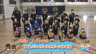 県大会優勝目指して！「中主バレーボールスポーツ少年団」野洲市　中主小学校