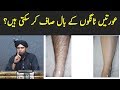 Legs Hair Remove Aurat Tangon K Baal Saaf Kr Sakti Hai By Engineer Muhammad Ali Mirza