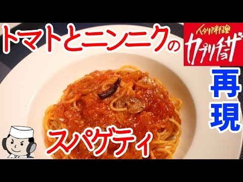 , title : '再現！カプリチョーザのトマトとニンニクのスパゲティ♪　Spaghetti with Garlic and Chili pepper in Tomato Sauce♪'