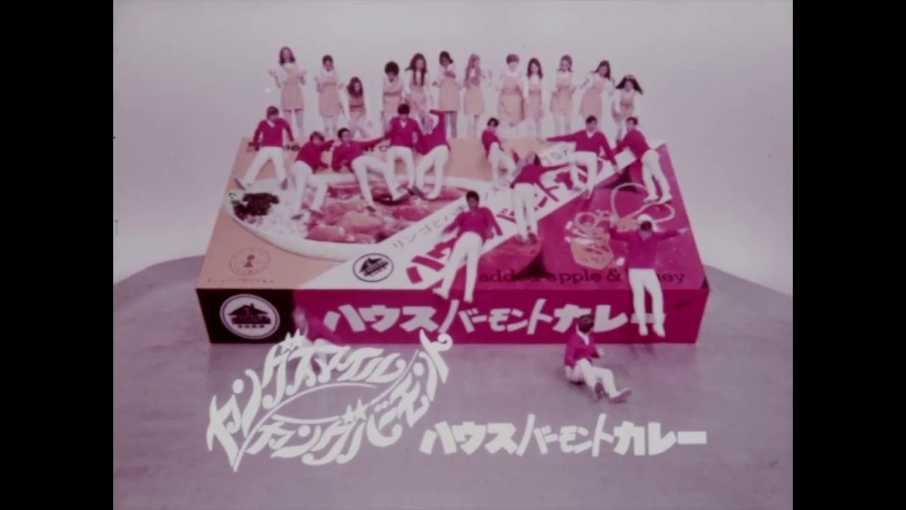 【昭和CM・1970年】ヤングスマイル・ヤングバーモント