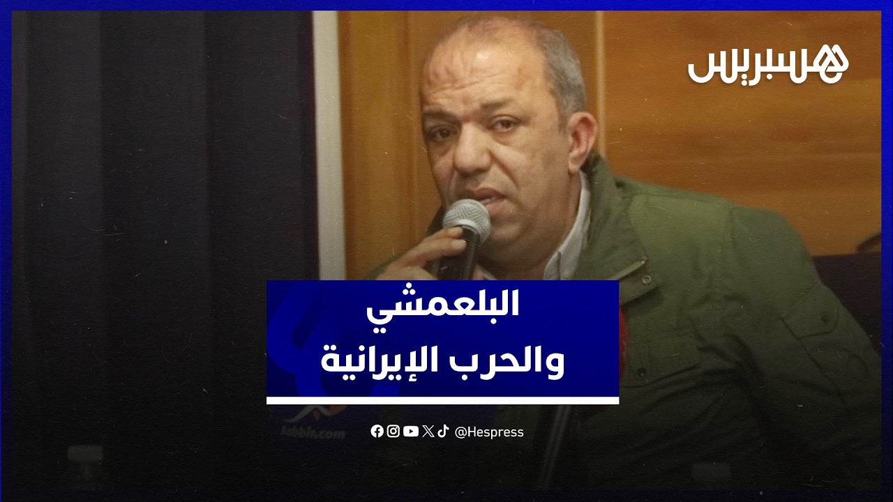 البلعمشي وغياب آلية الدفاع المشترك في الحرب الإيرانية thumbnail