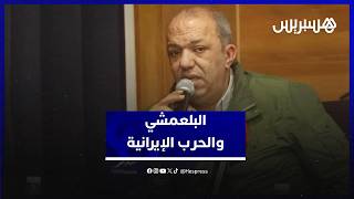 البلعمشي وغياب آلية الدفاع المشترك في الحرب الإيرانية thumbnail