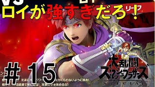 【スマブラSP】灯火の星#15を実況攻略詳細解説プレイ(ネタバレ注意)ロイの回復に注意！