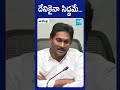 దేనికైనా సిద్దమే YS Jagan AP Election Results 2024 Ytshorts Shorts Sak