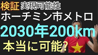 【検証】ホーチミン市メトロ2030年200km完成は可能か?