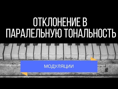 Отклонения в параллельную тональность