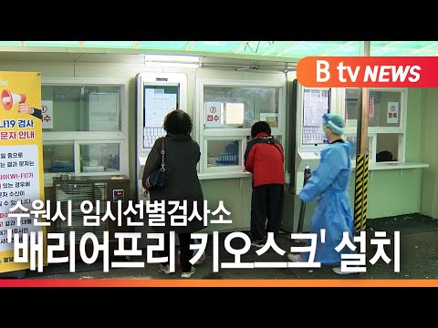 [수원]수원시 임시선별검사소 배리어프리 키오스크 설치