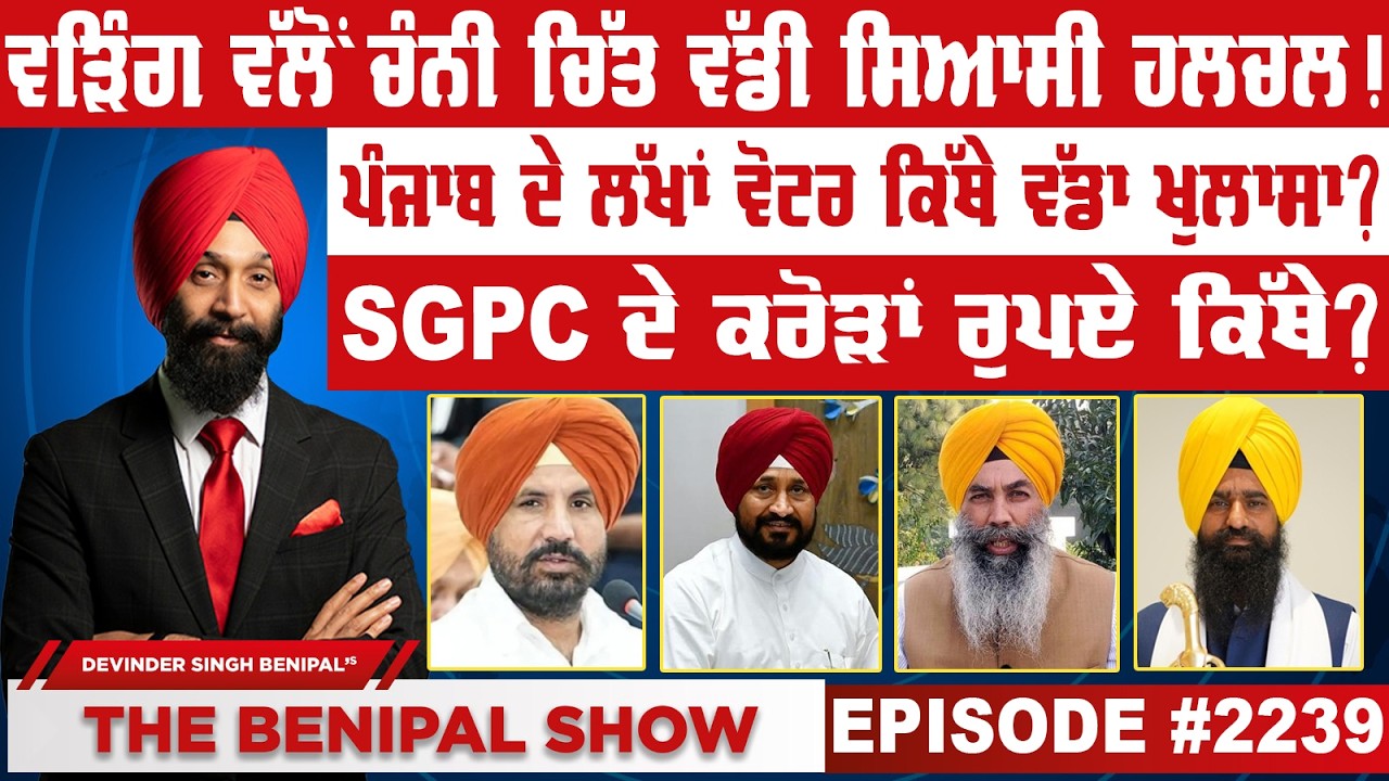 ਵੜਿੰਗ ਵੱਲੋਂ ਚੰਨੀ ਚਿੱਤ ਵੱਡੀ ਸਿਆਸੀ ਹਲਚਲ ! (2239) THE BENIPAL SHOW