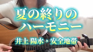 夏の終りのハーモニー／井上陽水・安全地帯  ギター弾き語りカバー