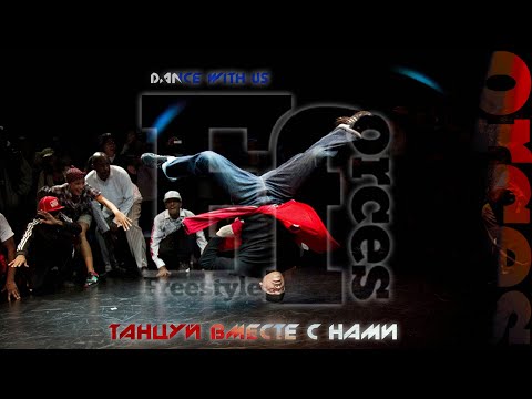 Freestyle Forces - Танцуй вместе с нами (Original mix)  [ #Electro #Freestyle #Music ]