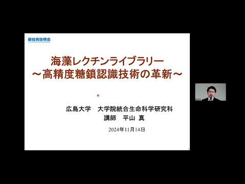 機械・ロボット学科 「海藻レクチンライブラリー　～高精度糖鎖認識技術の革新～」広島大学　大学院統合生命科学研究科　食生命科学プログラム　講師　平山 真