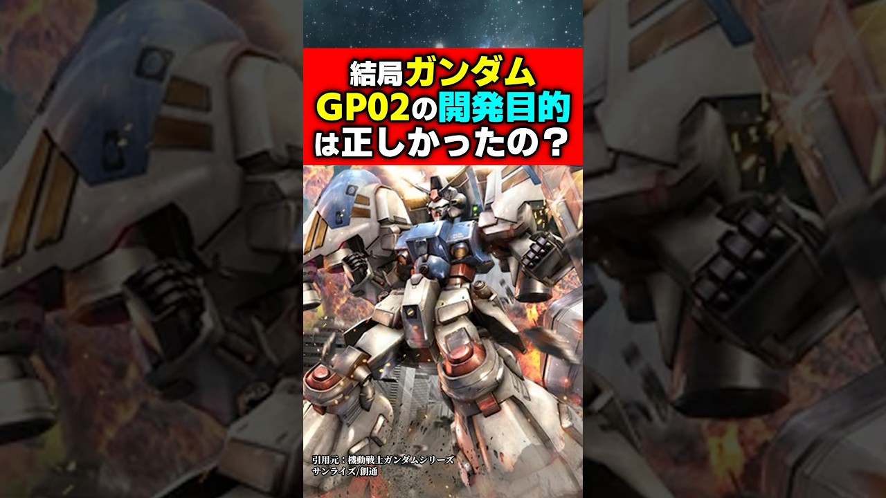 結局ガンダムGP02の開発目的は正しかったの？#ガンダム #ガンプラ #機動戦士ガンダム #解説 #ゆっくり解説