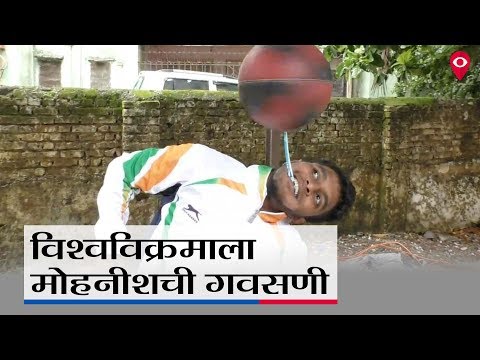 'टूथब्रश'वर फुटबॉल फिरवून मोहनीशचा विश्वविक्रम