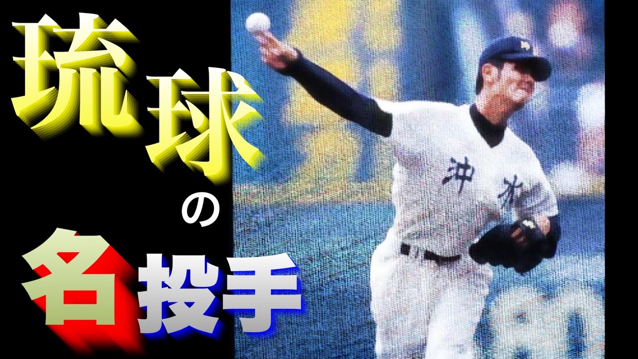 【琉球王国】沖縄の名投手【ベスト10】【高校野球】