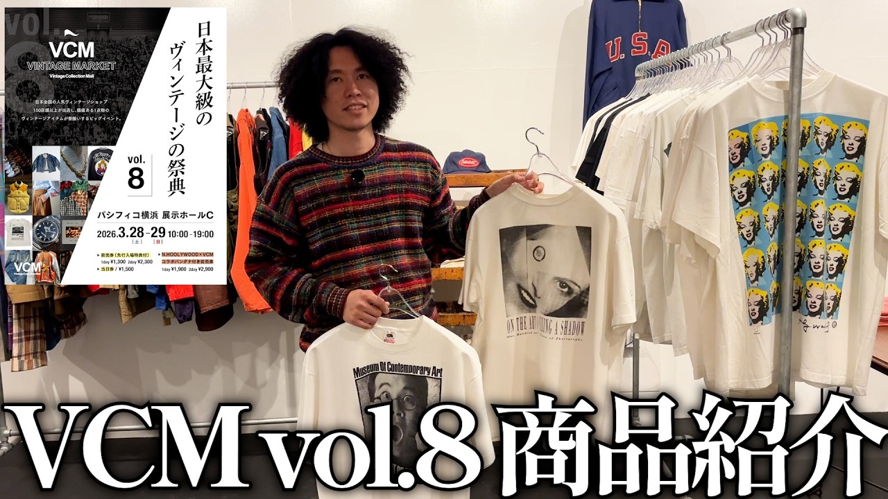 【VCM商品紹介】当日販売するスペシャルアイテムの一部を紹介！【シュート編】