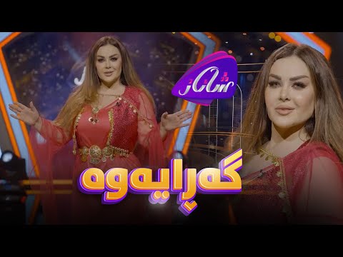 Shanaz Warzi 2 Bemzwana - پرۆگرامی شاناز وەرزی دووەم بەمزووانە