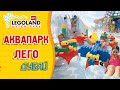 Отзыв о LEGOLAND Water Park, Дубай
