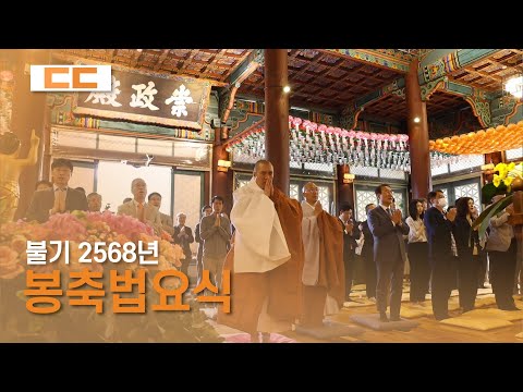 불기 2568년 부처님 오신 날 맞이 봉축법요식