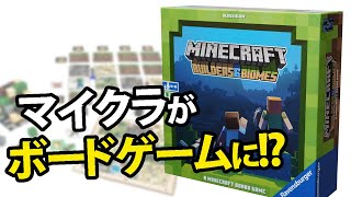 マインクラフトがボードゲームになった!?開封レビュー[Minecraft Builders&Biomes]