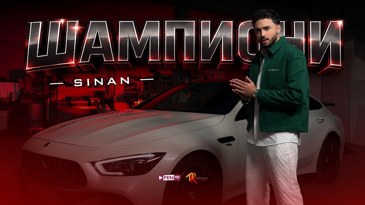 SINAN - SHAMPIONI / СИНАН - Шампиони (Official Music Video)