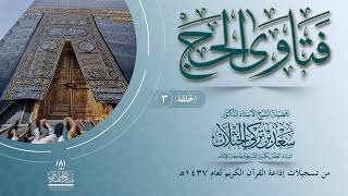 برنامج فتاوى الحج  إذاعة القرآن الكريم  الحلقة الثالثة أ د  سعـد بن تركي الخثلان  12  11 1437هـ image