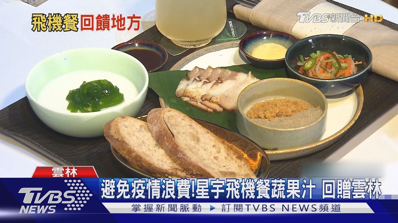 避免疫情浪費!星宇飛機餐蔬果汁 回贈雲林