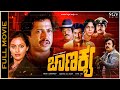 Chanakya Kannada Full Movie Vishnuvardhan Madhavi Vajramuni Super Hit Classic Picture
