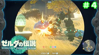 観てくれた人を笑顔にしたい女のティアキン実況＃４【ゼルダの伝説 ティアーズ オブ ザ キングダム】