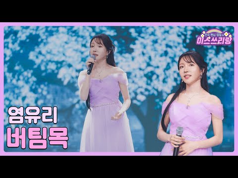 [클린버전]염유리 - 버팀목 🌺미스쓰리랑 5회🌺 240523 방송