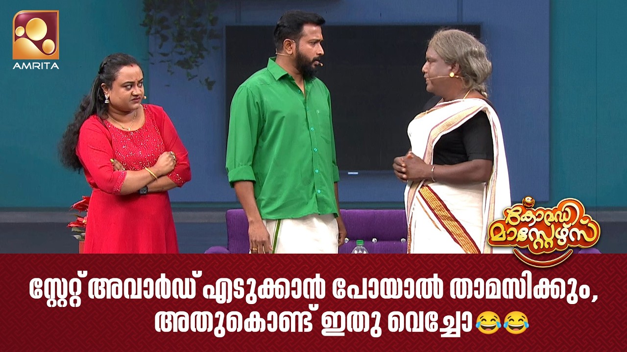 സ്റ്റേറ്റ് അവാർഡ് എടുക്കാൻ പോയാൽ താമസിക്കും, അതുകൊ?