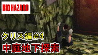 バイオハザード　初代　クリス編　その４