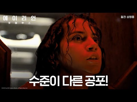 [에이리언: 로물루스] 수준이 다른 공포!