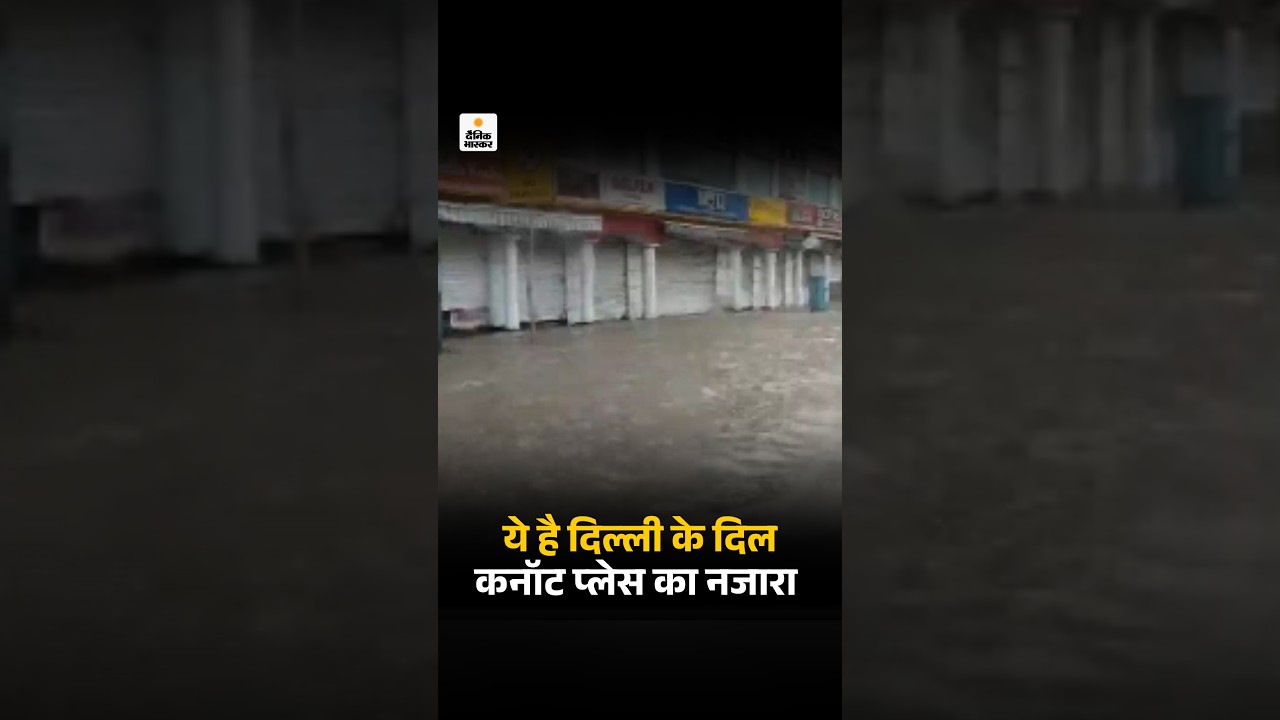 Delhi Viral Video: ये है दिल्ली के दिल, कनॉट प्लेस का नजारा | AAP Delhi | Weather News | Rain
