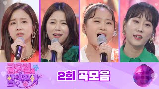 금요일은 밤이 좋아 곡모음 (2화)