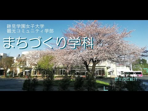 観光デザイン学科 観光コミュニティ学部まちづくり学科＜（現）コミュニティデザイン学科＞　ゼミ紹介動画