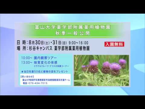 富山大学インフォメーション（薬用植物園 一般公開）
