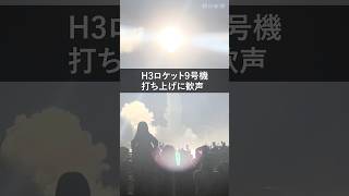 H3ロケット9号機打ち上げ成功　種子島の見学場から歓声 #shorts