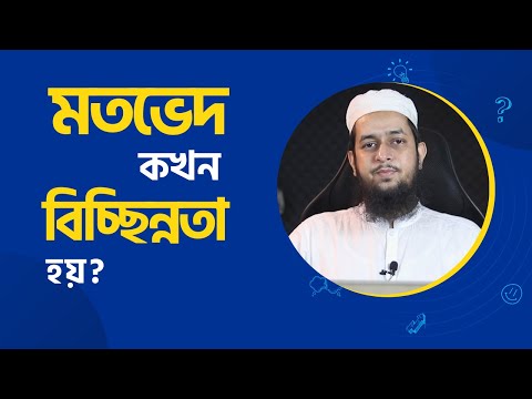 মতভেদ কখন বিচ্ছিন্নতা হয়? মাওলানা তাহমীদুল মাওলা