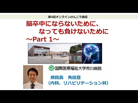 国際医療福祉大学市川病院 第4回オンラインけんこう講座「脳卒中にならないために、なっても負けないために」Part1：脳卒中を予防する方法