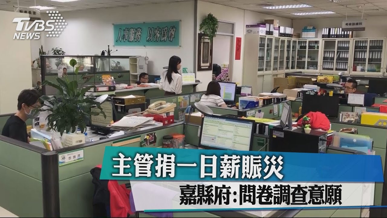 主管捐1日薪賑災 嘉縣府:問卷調查意願