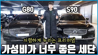 제네시스 G80 볼보 S90 감가가 훨씬 큰 차는? | 어떤 걸 사야 잘 샀다고 소문이 날까?