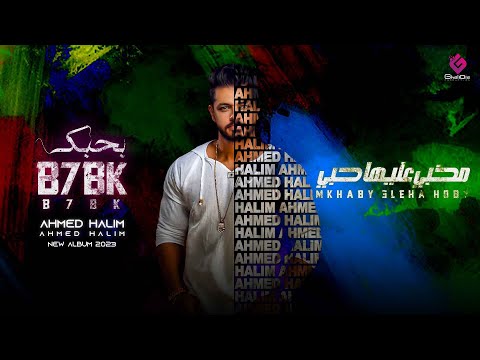 مخبي عليها حبي احمد حليم