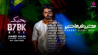 كلمات اغنية مخبي عليها حبي احمد حليم