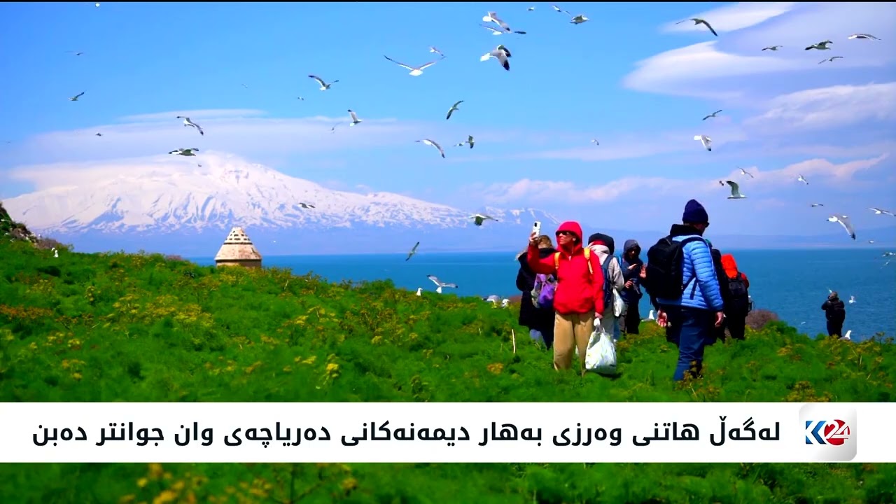 ڤیدیۆ | ده‌ریاچه‌ی وان بووه‌ته‌ جێگه‌ی سه‌رنجی گه‌شتیاران